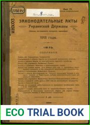 Законодательные акты Украинской Державы. 1918 года. Вып. 6 (июль)