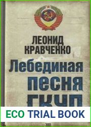 Лебединая песня ГКЧП