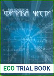 Физика чести