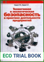 Техногенная и экологическая безопасность в практике деятельности предприятий Теория и практика