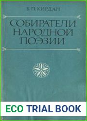 Собиратели народной поэзии. Из истории украинской фольклористики XIX в.