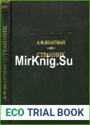 Странник