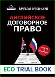 Английское договорное право. Просто о сложном