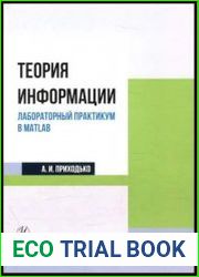 Теория информации. Лабораторный практикум в MATLAB
