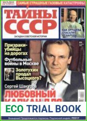 Загадки истории. Тайны СССР