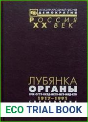 Лубянка органы ВЧК-ОГПУ-НКВД-НКГБ-МГБ-МВД-КГБ. 1917-1991