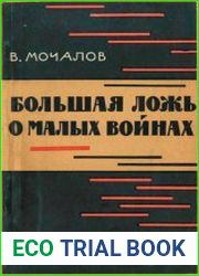Большая ложь о малых войнах