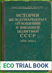 История международных отношений и внешней политики СССР (1870-1957 гг.)