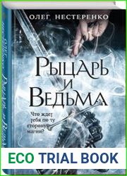 Рыцарь и ведьма