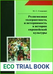 Религиозная толерантность и нетерпимость в истории европейской культуры