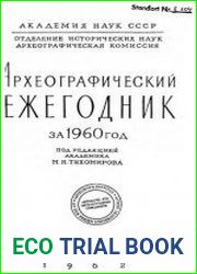 Археографический ежегодник.1960 год