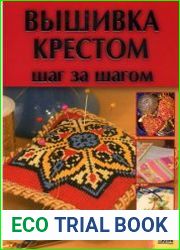 Вышивка крестом Шаг за шагом