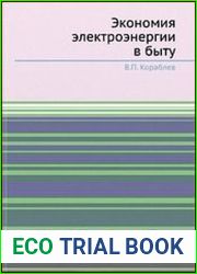 Экономия электроэнергии в быту