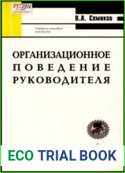 Организационное поведение руководителя