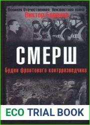 СМЕРШ. Будни фронтового контрразведчика