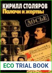 Палачи и жертвы