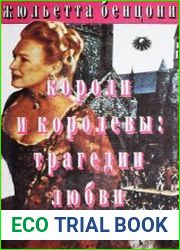 Короли и королевы. Трагедии любви