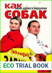 Как мы дрессируем собак