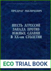 Шесть агрессий Запада против южных славян в ХХ-ом столетии