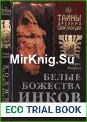 Белые божества инков