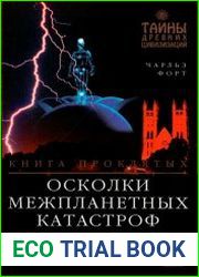 Осколки межпланетных катастроф