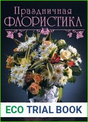 Праздничная флористика