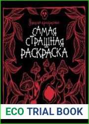 Самая страшная раскраска. Ужасно прекрасное