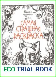 Самая страшная раскраска. Кошмары подземного царства