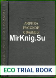 Лирика русской свадьбы