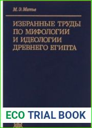 Избранные труды по мифологии и идеологии Древнего Египта
