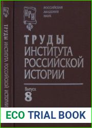 Труды Института российской истории. Выпуск 8