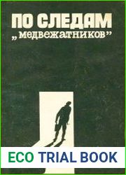 По следам «медвежатников» Очерки о милиции