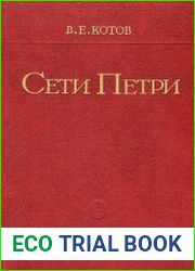 Сети Петри
