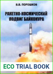 Ракетно-космический подвиг Байконура