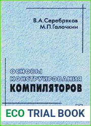 Основы конструирования компиляторов