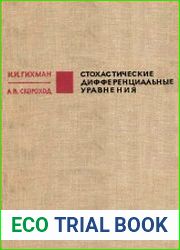 Стохастические дифференциальные уравнения