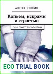 Копьем, искрами и страстью. Один оборот вокруг солнца