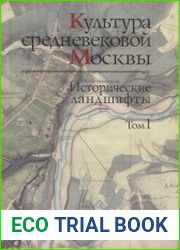Культура средневековой Москвы. Исторические ландшафты. Том 1-2. Домен московских князей в городских станах. 1271-1505 годы
