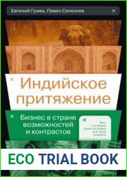 Индийское притяжение Бизнес в стране возможностей и контрастов