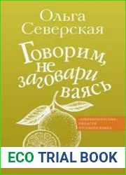 Говорим, не заговариваясь