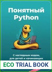 Понятный Python. С наглядным кодом, для детей и начинающих