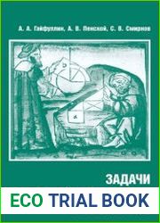 Задачи по линейной алгебре и геометрии