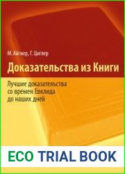 Доказательства из Книги. Лучшие доказательства со времен Евклида до наших дней