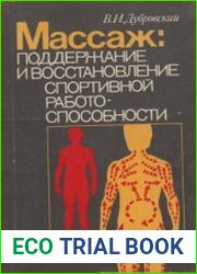 Массаж поддержание и восстановление спортивной работоспособности