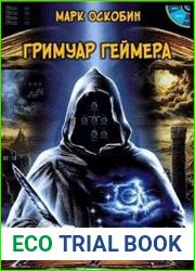 Гримуар Геймера