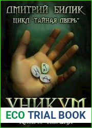 Тайная дверь. Уникум