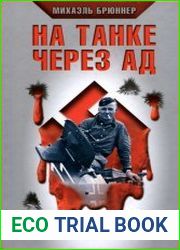 На танке через ад Немецкий танкист на Восточном фронте