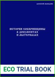 История Сокирянщины в документах и материалах От первых упоминаний до 1812 года