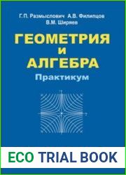 Геометрия и алгебра. Практикум