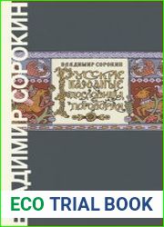 Русские народные пословицы и поговорки